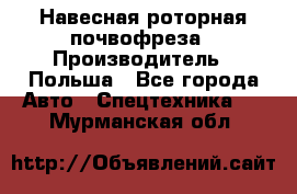 Навесная роторная почвофреза › Производитель ­ Польша - Все города Авто » Спецтехника   . Мурманская обл.